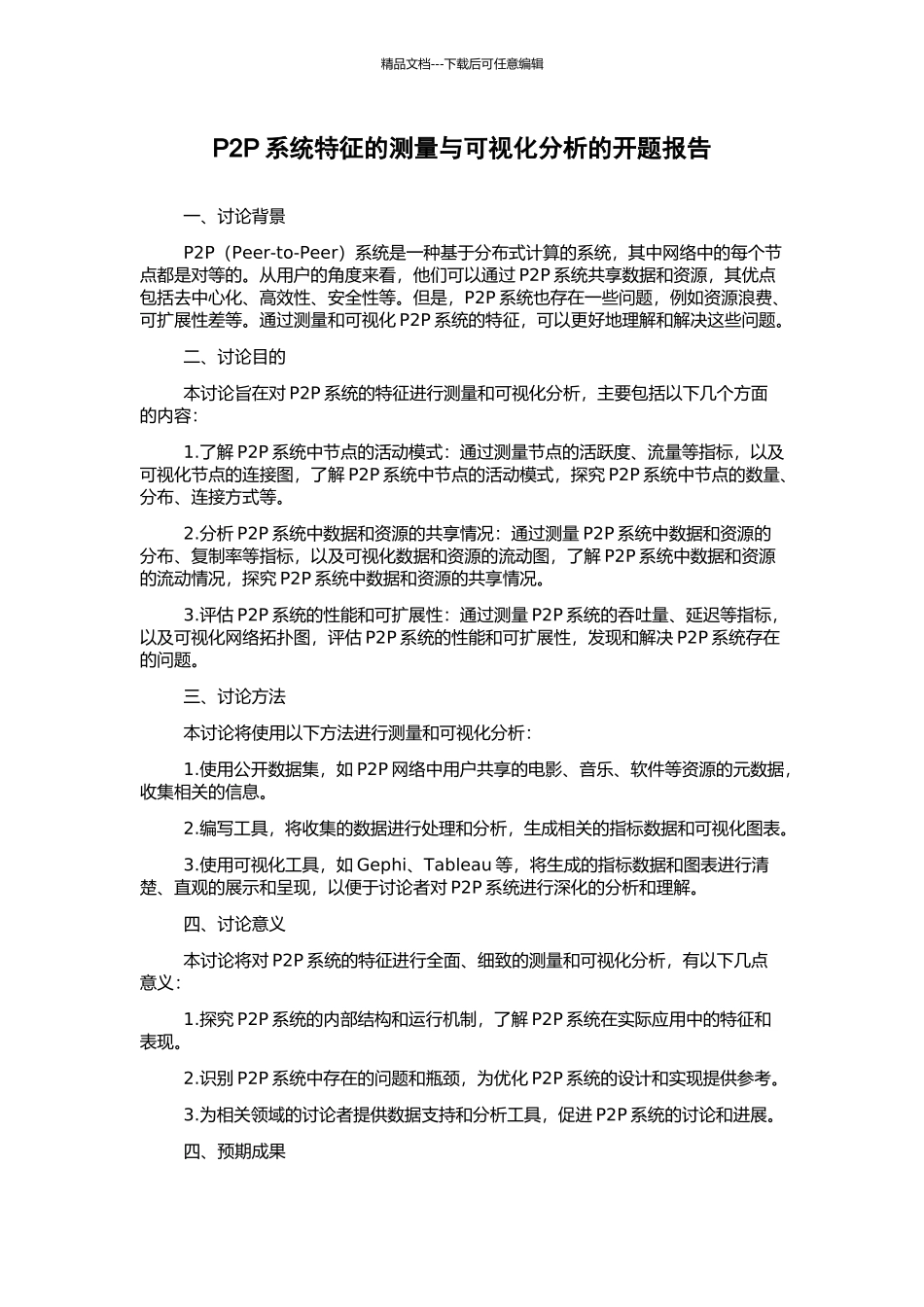 P2P系统特征的测量与可视化分析的开题报告_第1页