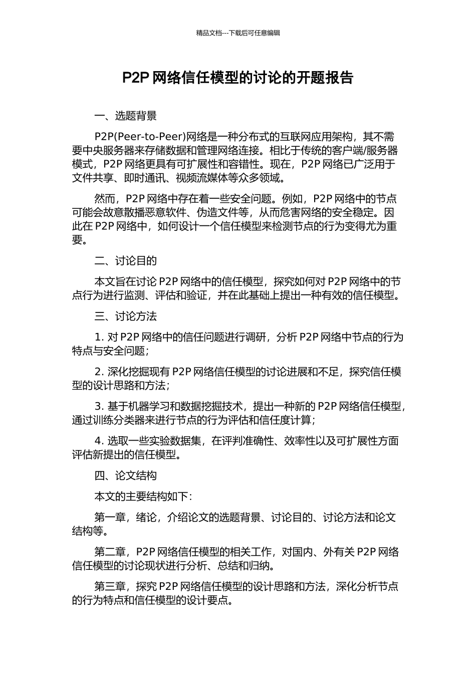 P2P网络信任模型的研究的开题报告_第1页