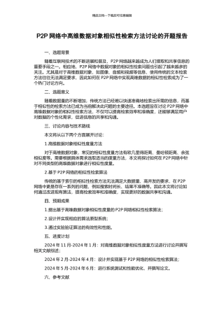 P2P网络中高维数据对象相似性检索方法研究的开题报告