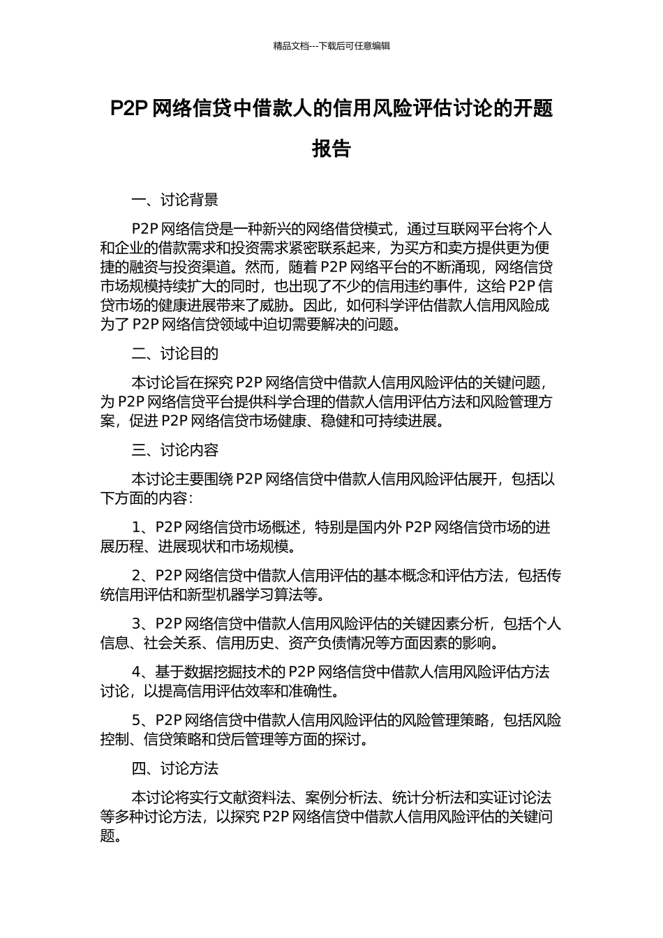 P2P网络信贷中借款人的信用风险评估研究的开题报告_第1页