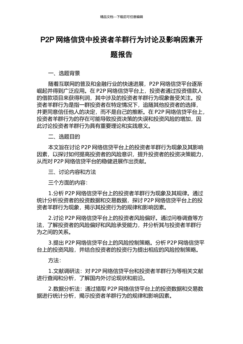 P2P网络信贷中投资者羊群行为研究及影响因素开题报告_第1页