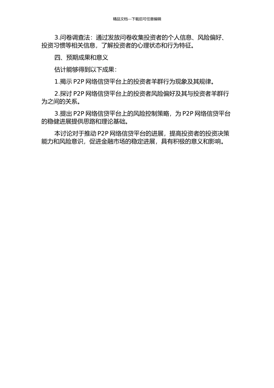 P2P网络信贷中投资者羊群行为研究及影响因素开题报告_第2页