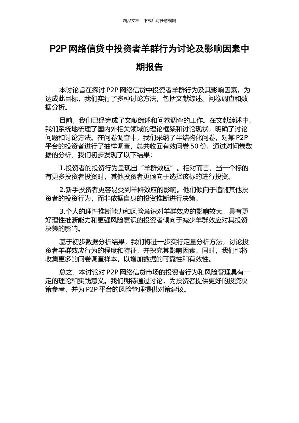 P2P网络信贷中投资者羊群行为研究及影响因素中期报告_第1页