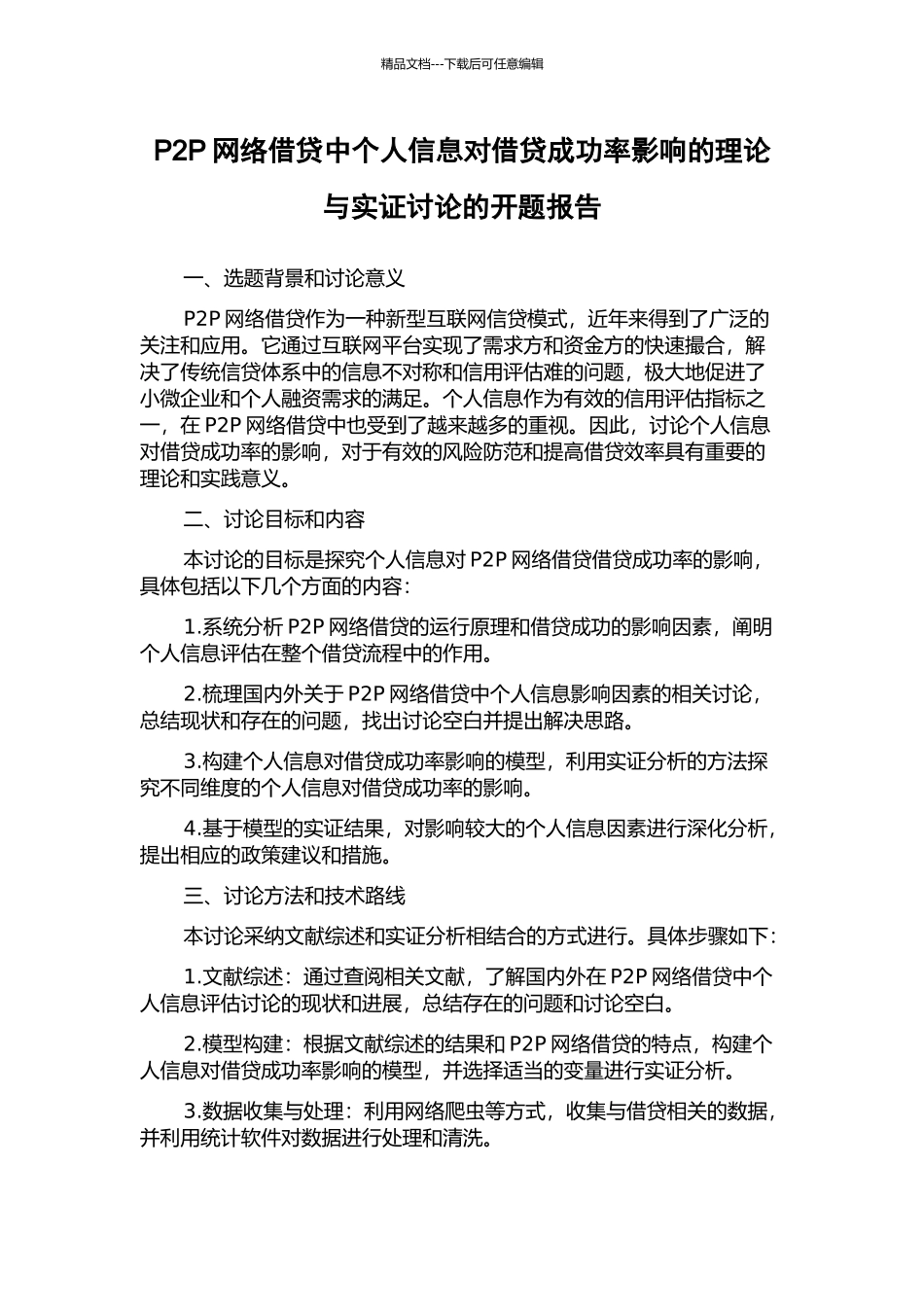 P2P网络借贷中个人信息对借贷成功率影响的理论与实证研究的开题报告_第1页