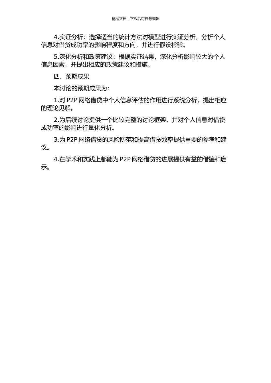 P2P网络借贷中个人信息对借贷成功率影响的理论与实证研究的开题报告_第2页