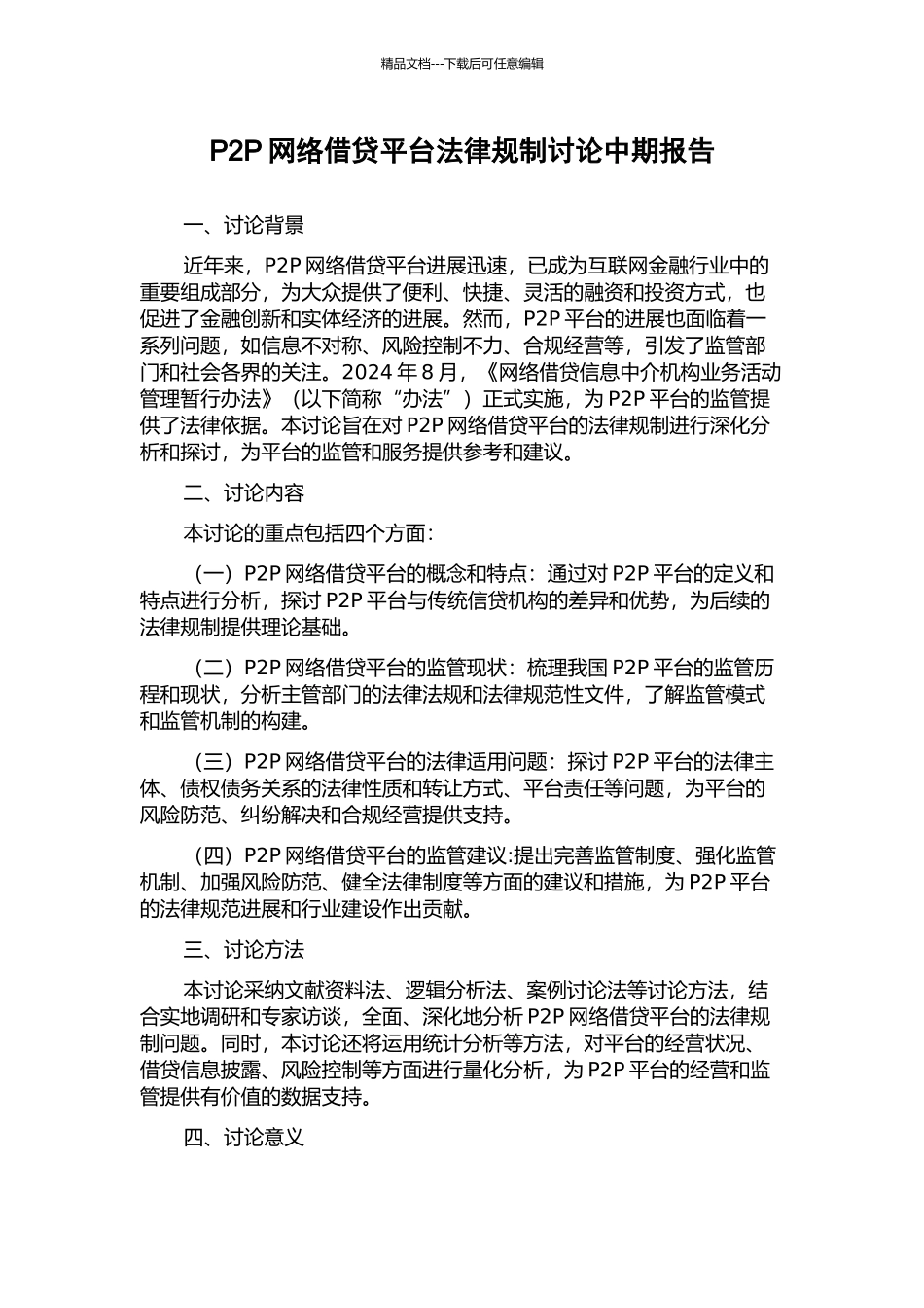 P2P网络借贷平台法律规制研究中期报告_第1页