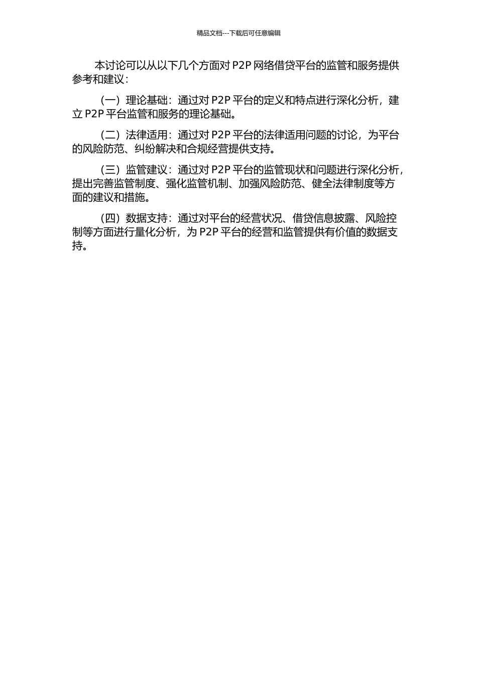 P2P网络借贷平台法律规制研究中期报告_第2页