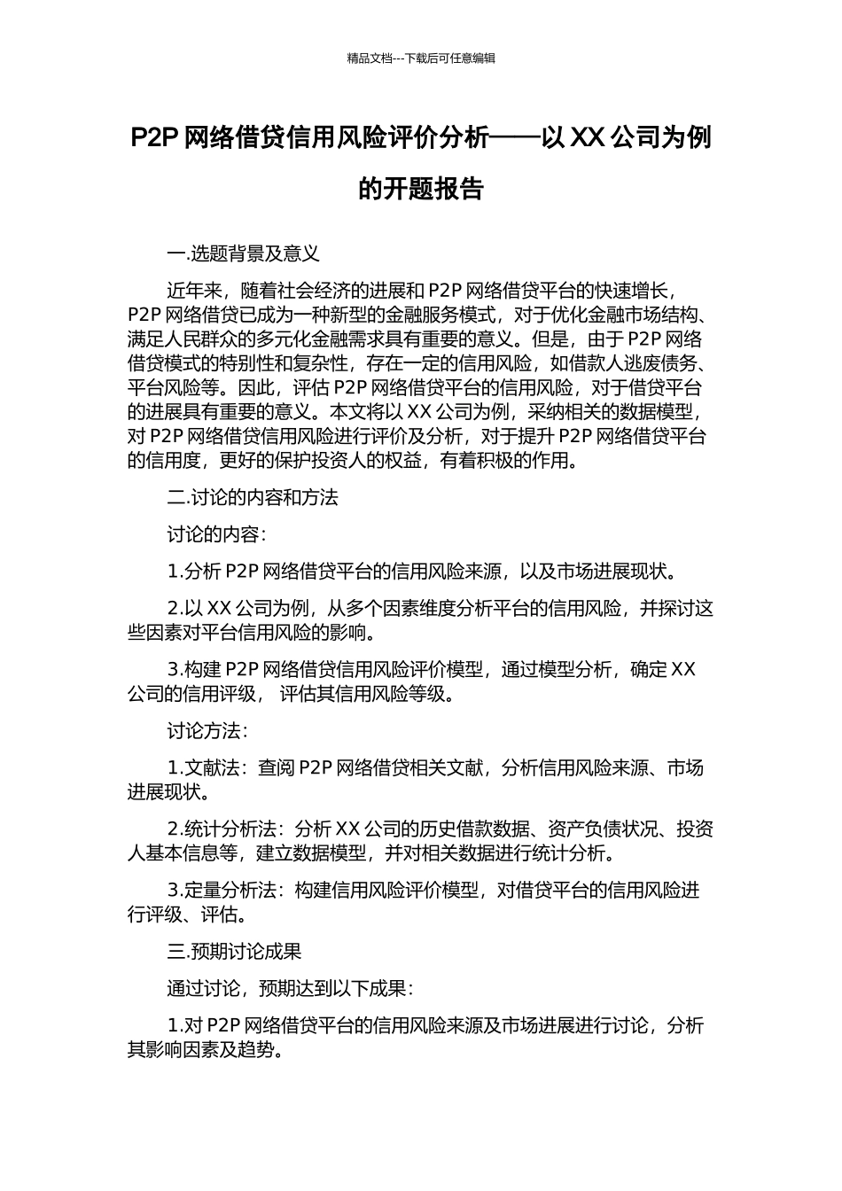 P2P网络借贷信用风险评价分析——以XX公司为例的开题报告_第1页