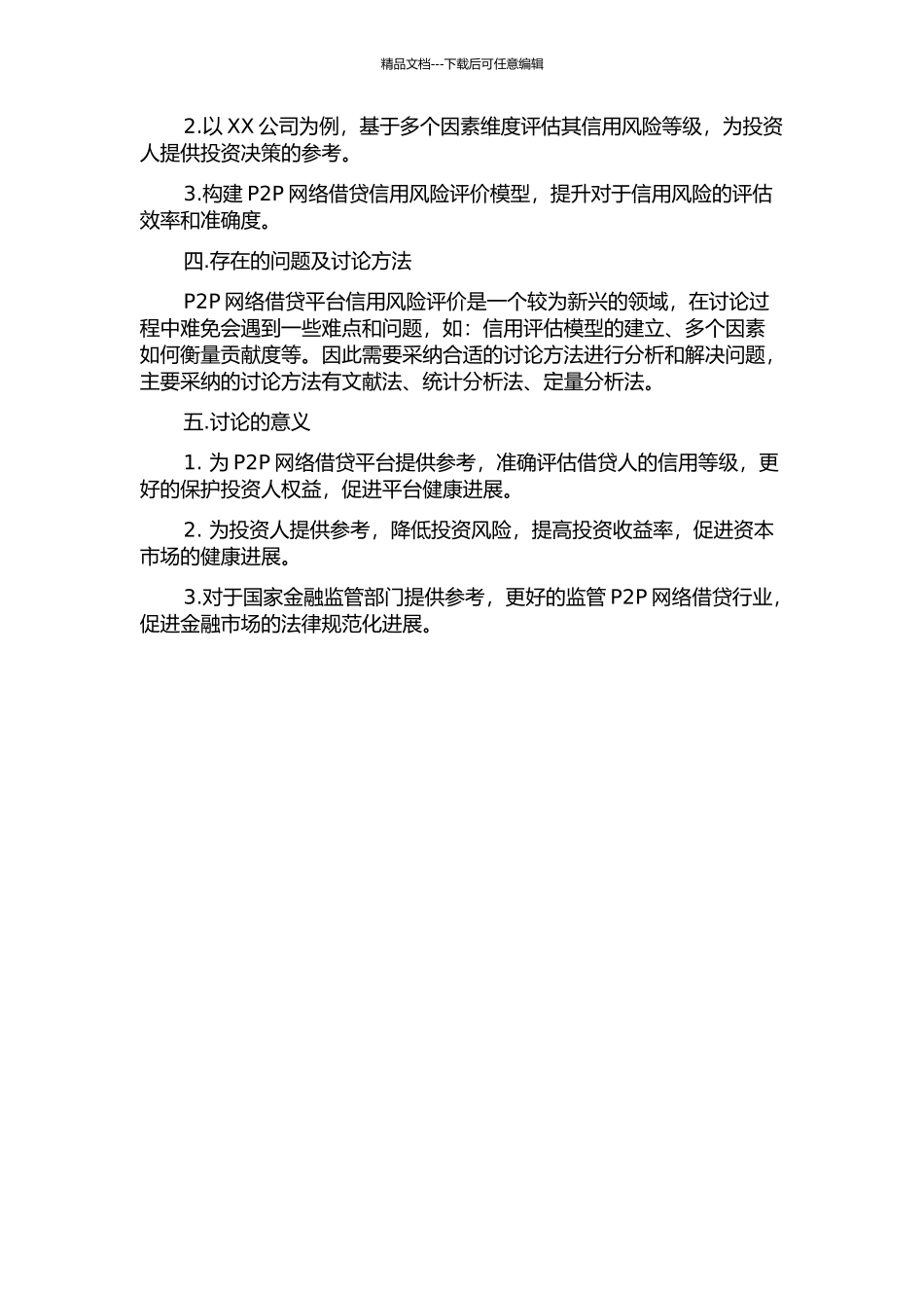P2P网络借贷信用风险评价分析——以XX公司为例的开题报告_第2页