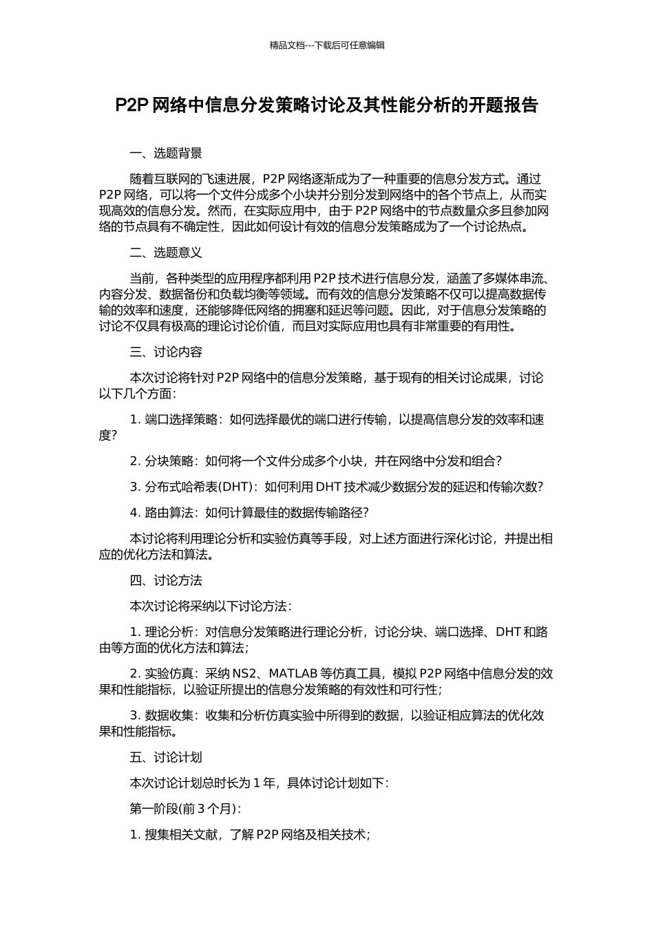 P2P网络中信息分发策略研究及其性能分析的开题报告_第1页