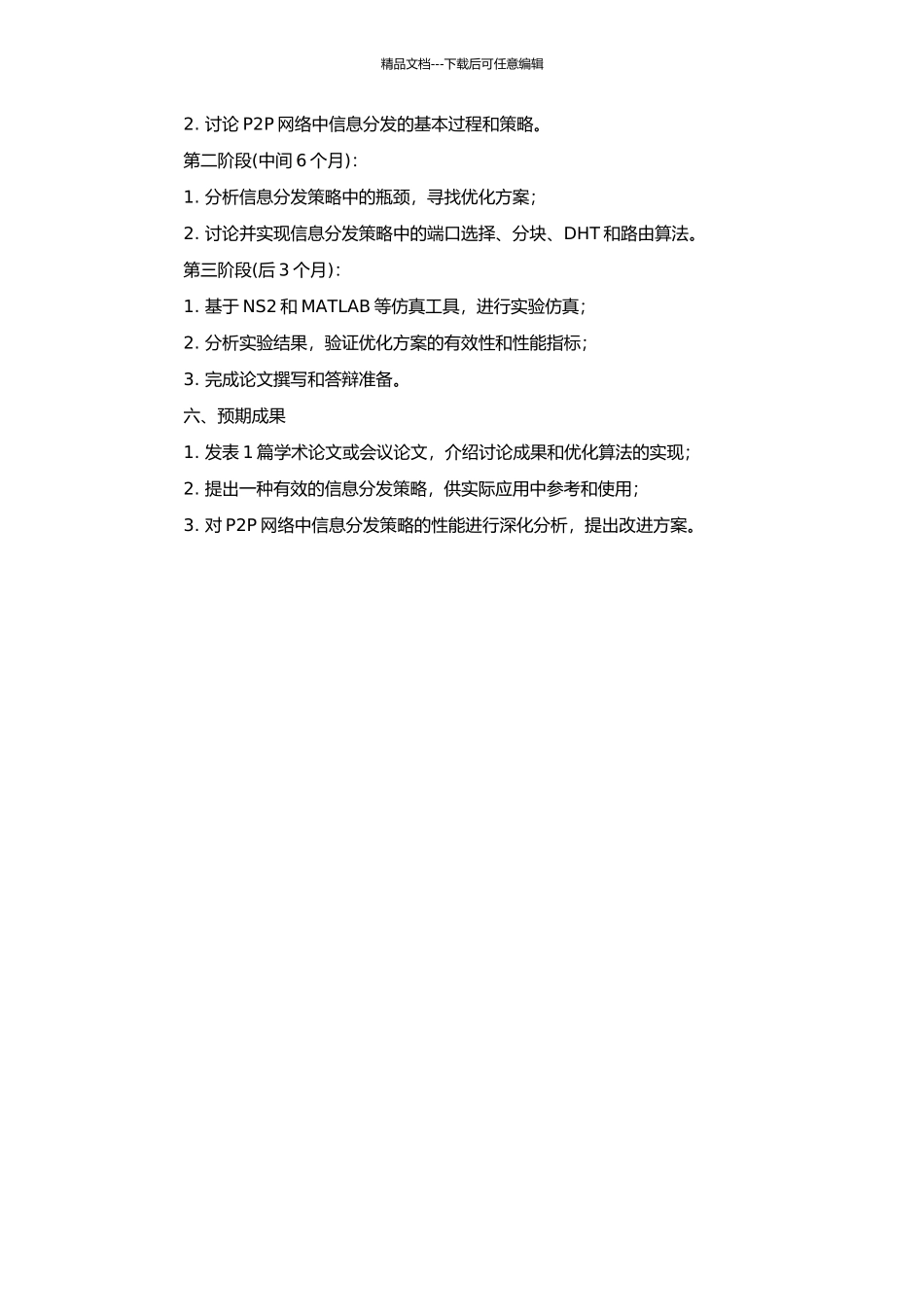 P2P网络中信息分发策略研究及其性能分析的开题报告_第2页