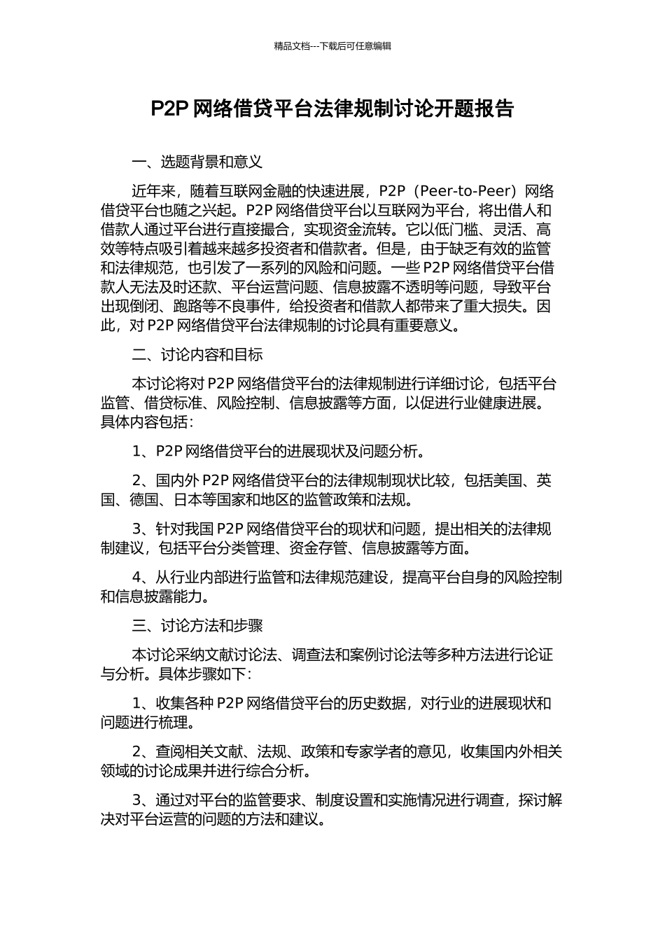 P2P网络借贷平台法律规制研究开题报告_第1页
