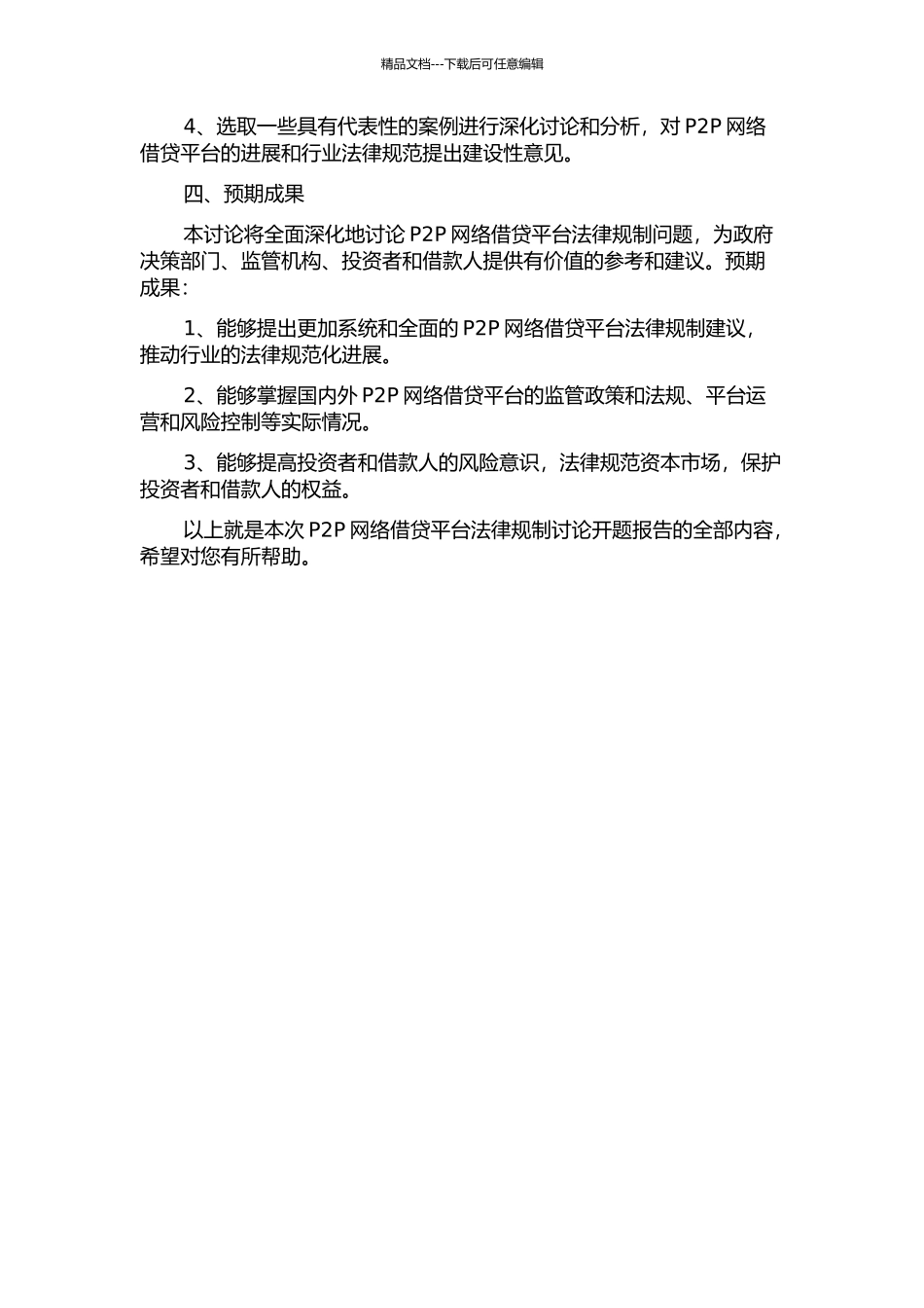 P2P网络借贷平台法律规制研究开题报告_第2页