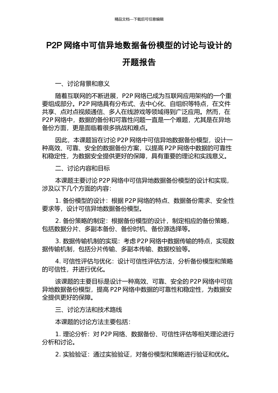 P2P网络中可信异地数据备份模型的研究与设计的开题报告_第1页