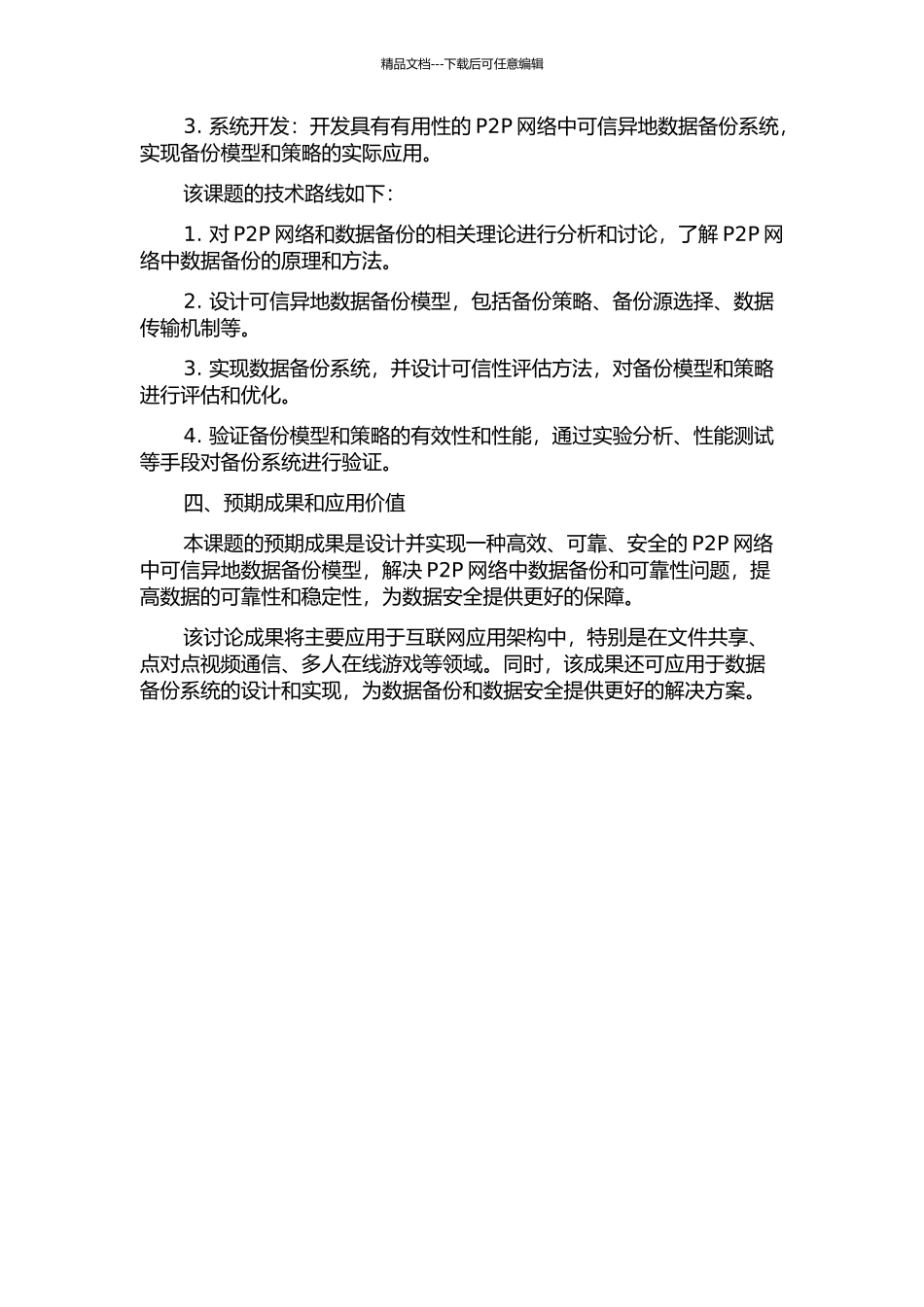 P2P网络中可信异地数据备份模型的研究与设计的开题报告_第2页