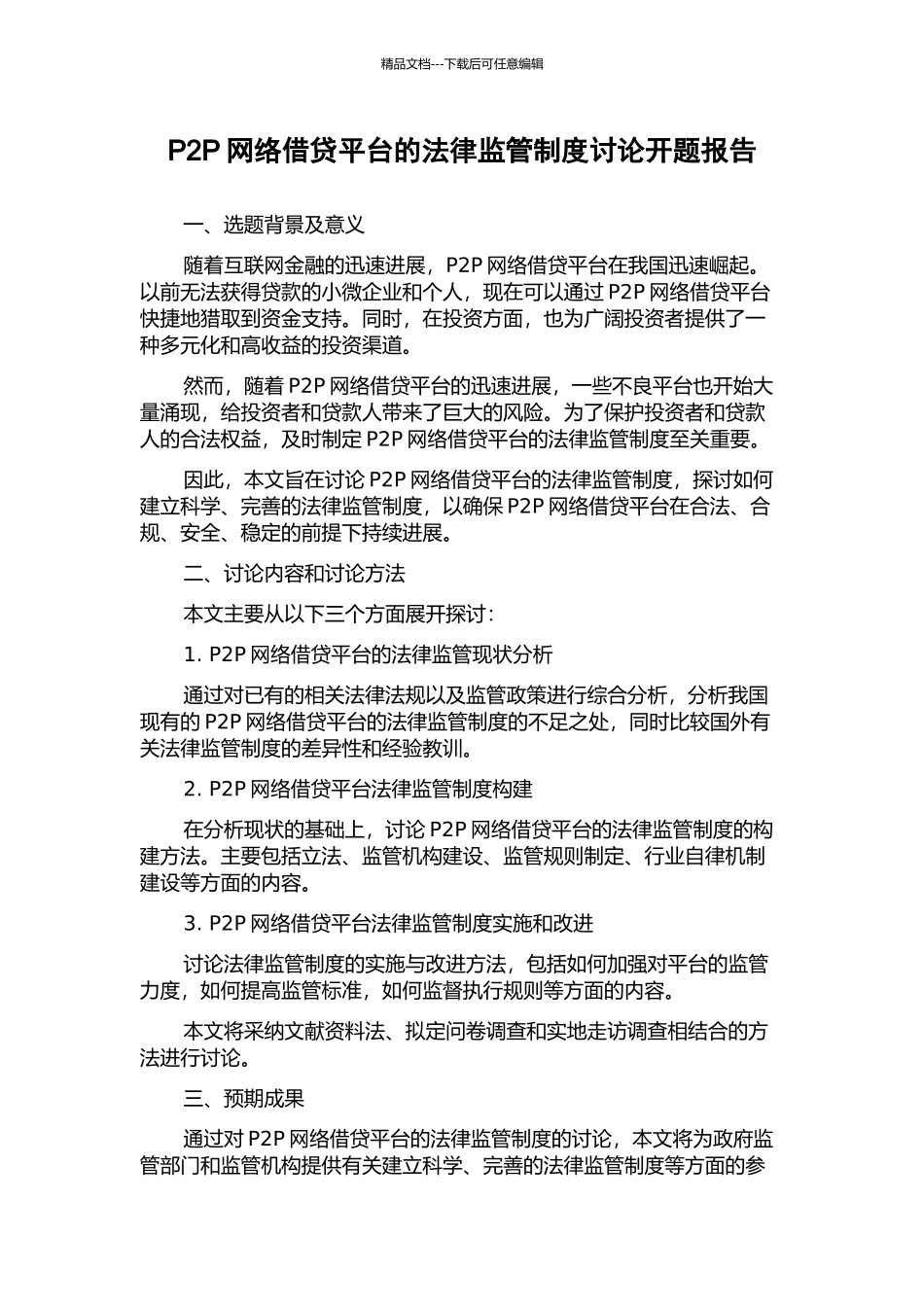 P2P网络借贷平台的法律监管制度研究开题报告_第1页