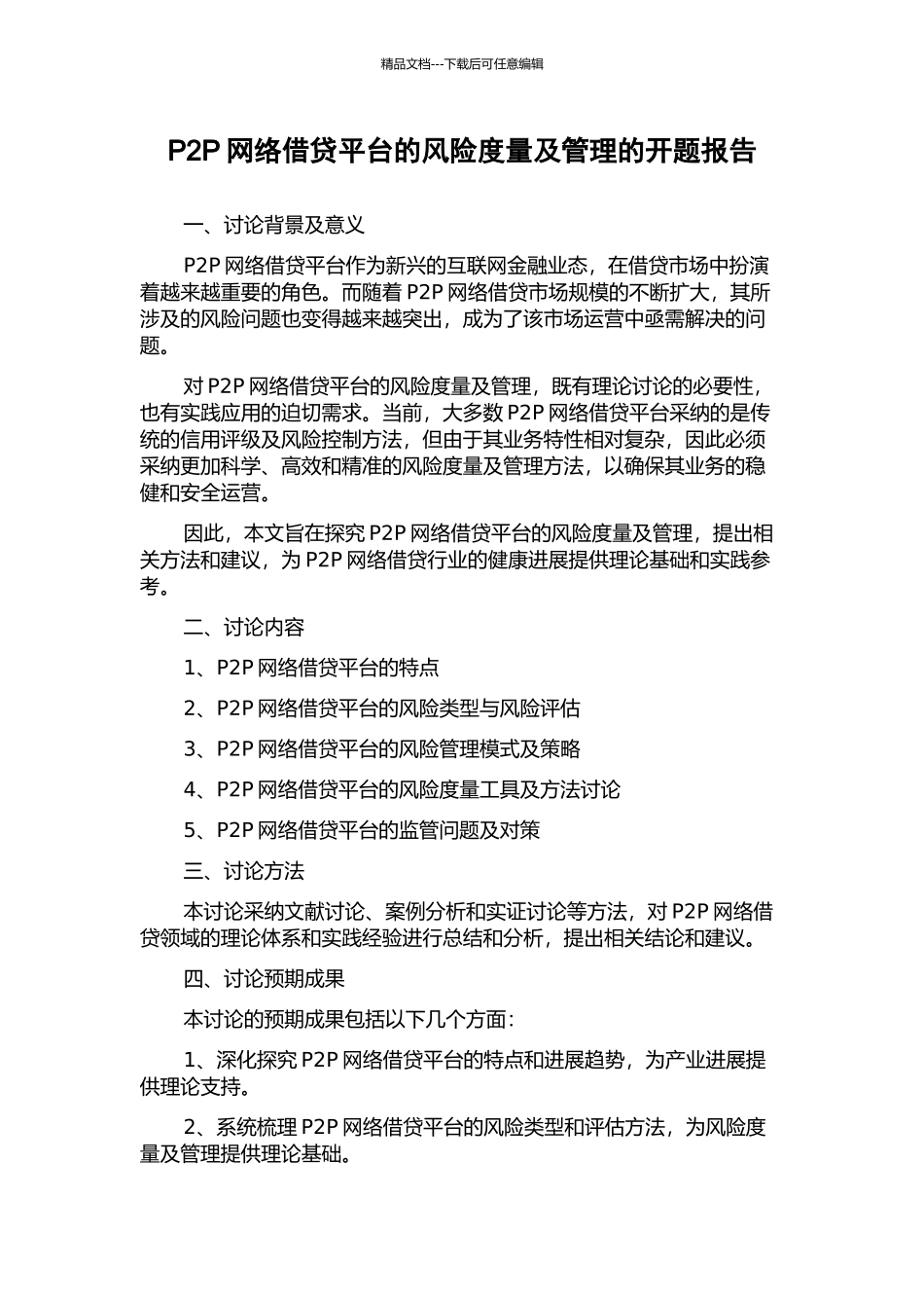 P2P网络借贷平台的风险度量及管理的开题报告_第1页