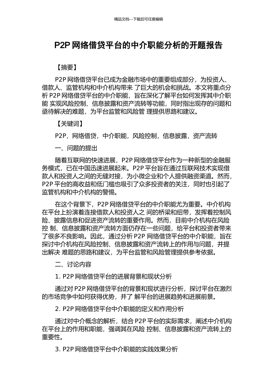 P2P网络借贷平台的中介职能分析的开题报告_第1页