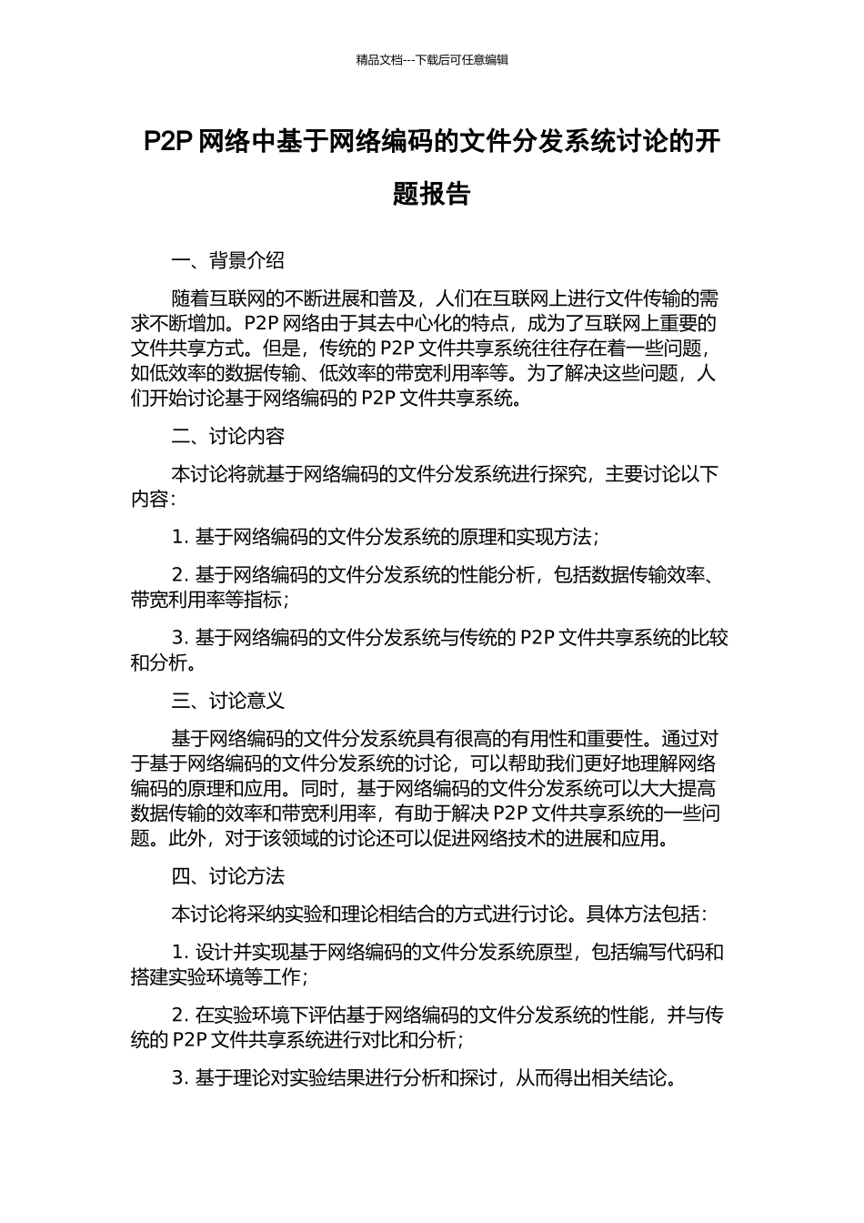 P2P网络中基于网络编码的文件分发系统研究的开题报告_第1页