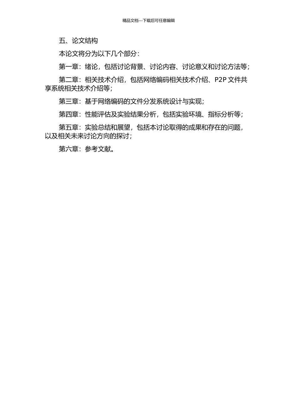 P2P网络中基于网络编码的文件分发系统研究的开题报告_第2页