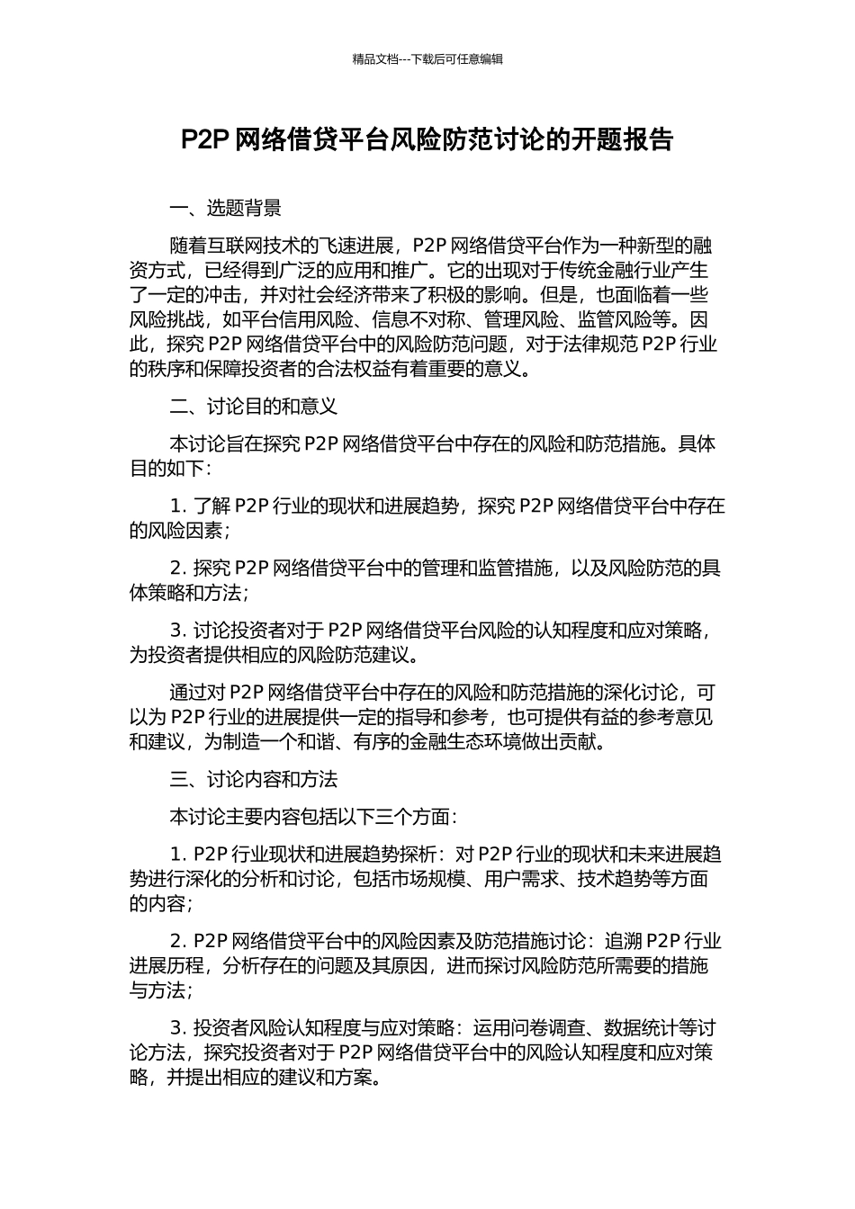 P2P网络借贷平台风险防范研究的开题报告_第1页