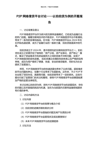 P2P网络借贷平台研究——以拍拍贷为例的开题报告