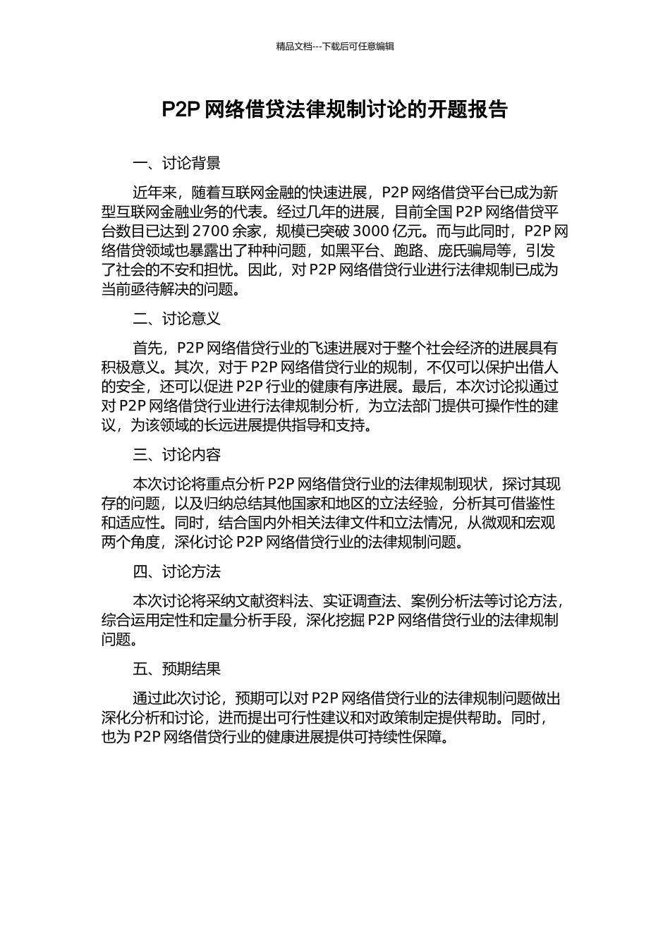 P2P网络借贷法律规制研究的开题报告_第1页