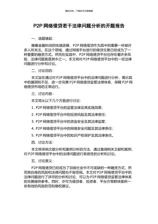 P2P网络借贷若干法律问题分析的开题报告