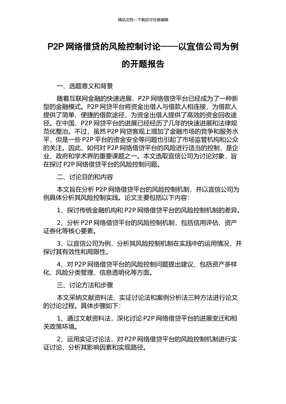 P2P网络借贷的风险控制研究——以宜信公司为例的开题报告_第1页