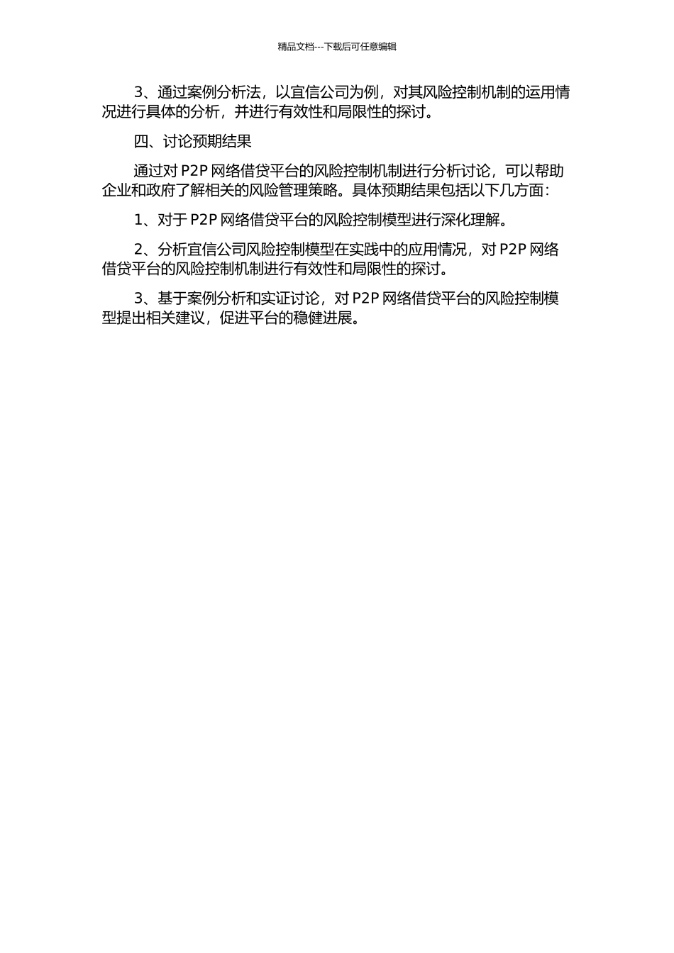 P2P网络借贷的风险控制研究——以宜信公司为例的开题报告_第2页
