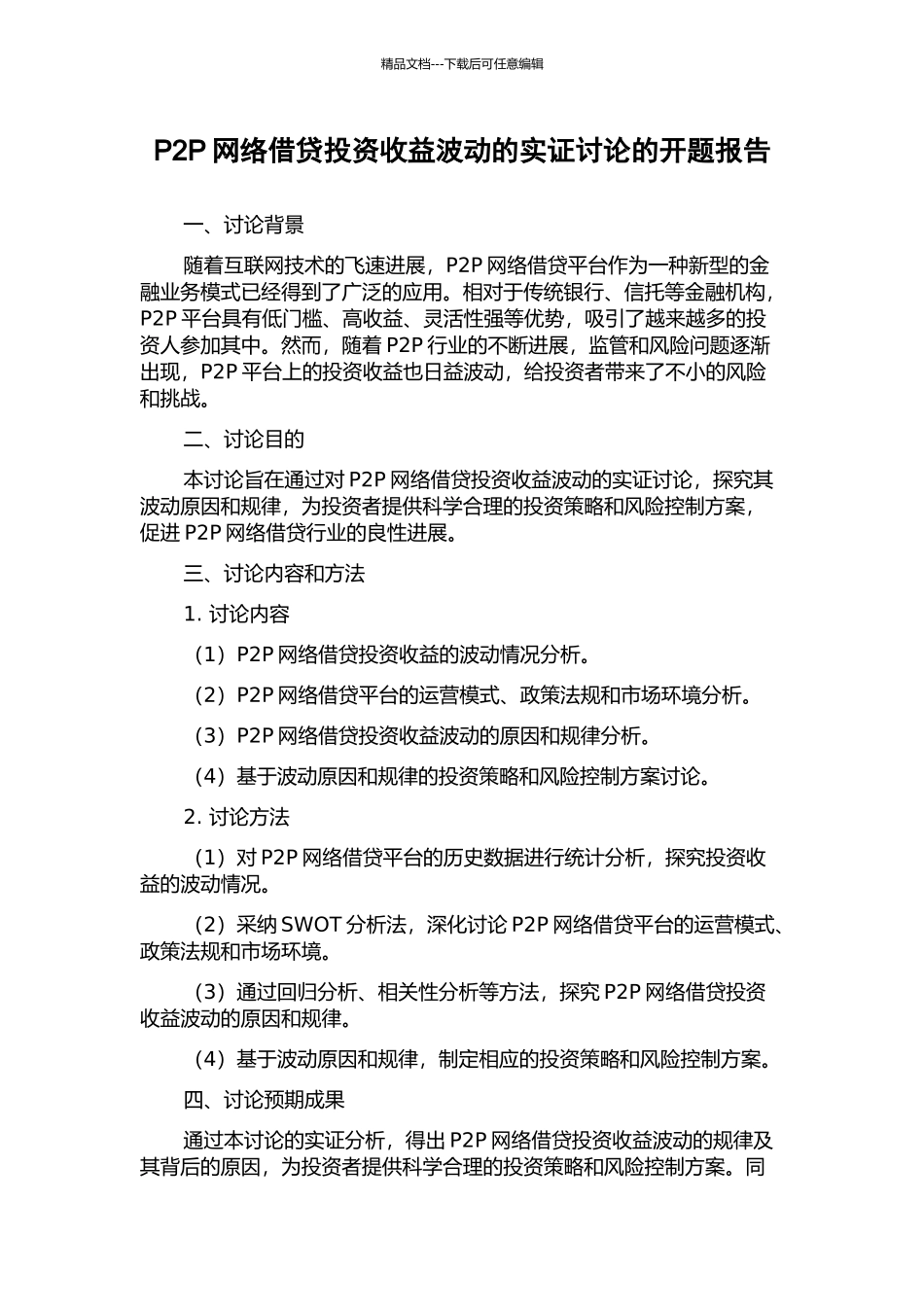 P2P网络借贷投资收益波动的实证研究的开题报告_第1页