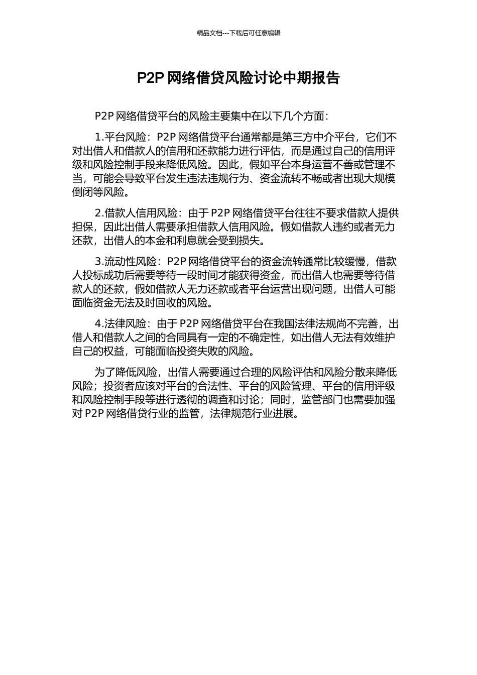 P2P网络借贷风险研究中期报告_第1页