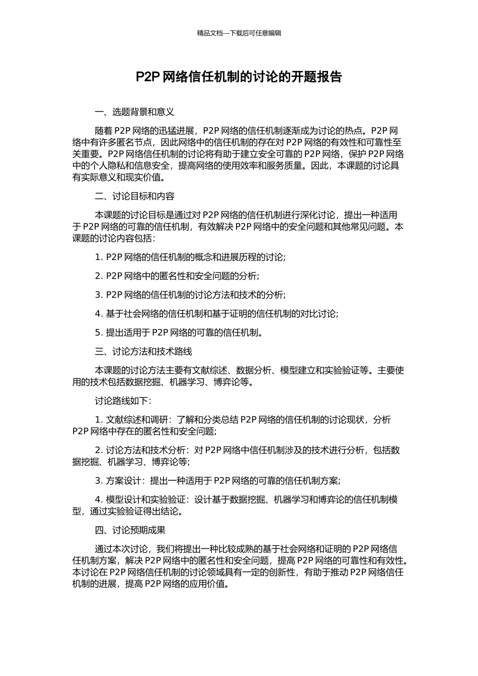P2P网络信任机制的研究的开题报告_第1页