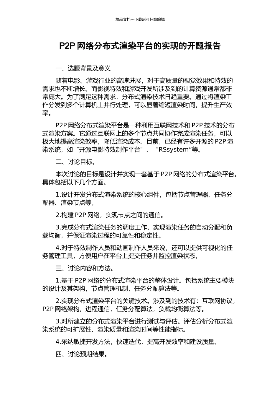 P2P网络分布式渲染平台的实现的开题报告_第1页