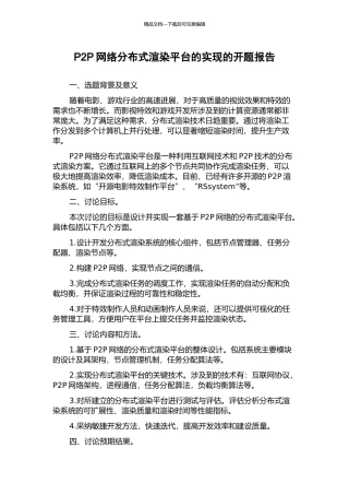 P2P网络分布式渲染平台的实现的开题报告
