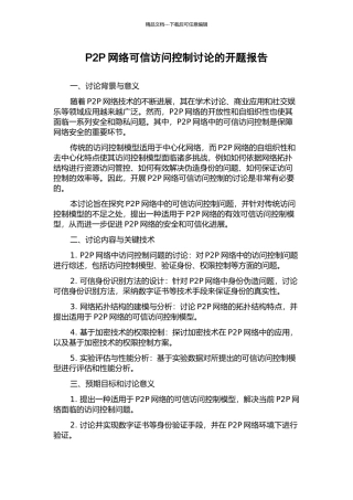 P2P网络可信访问控制研究的开题报告