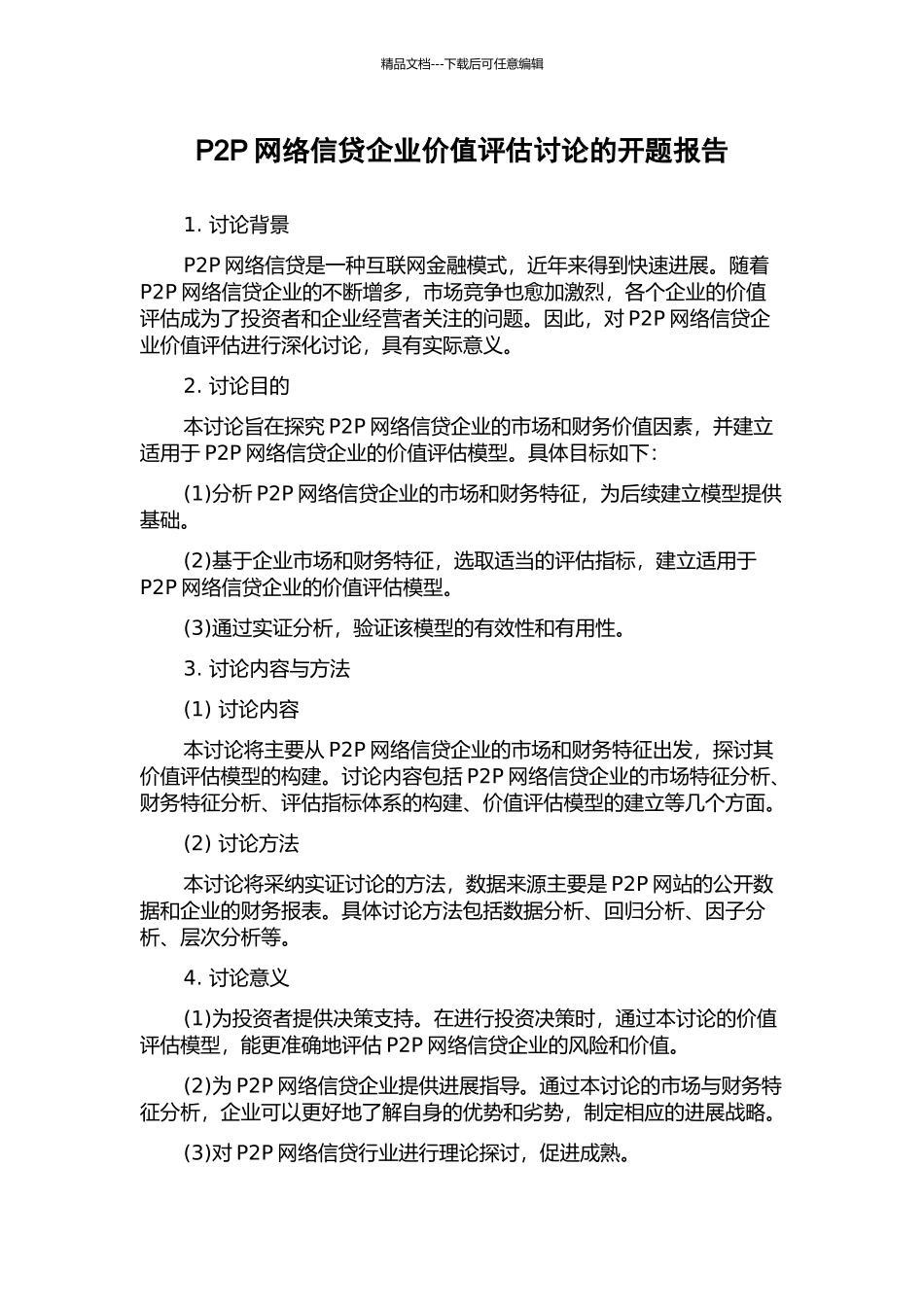 P2P网络信贷企业价值评估研究的开题报告_第1页