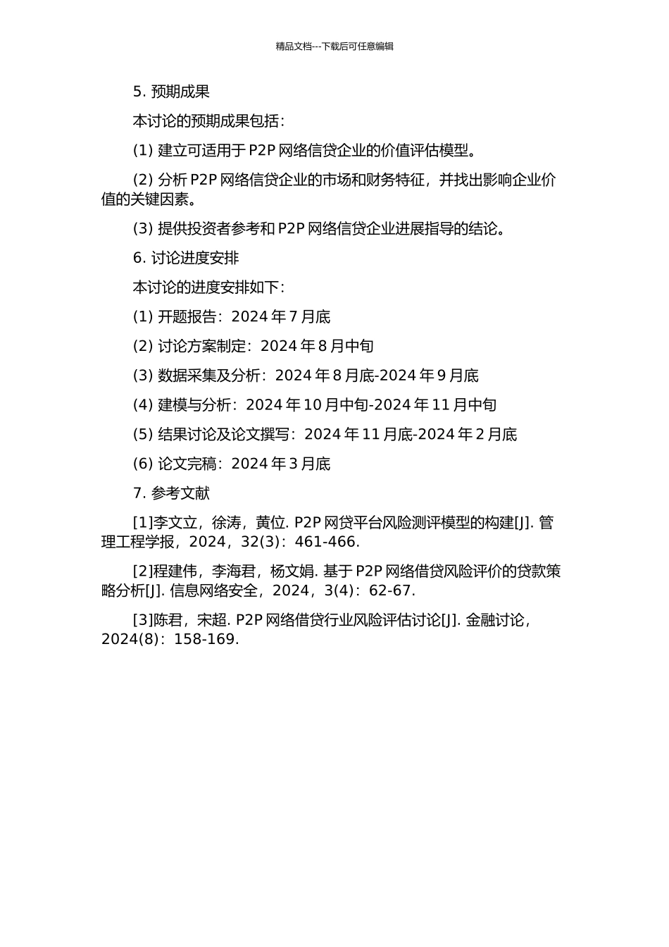 P2P网络信贷企业价值评估研究的开题报告_第2页
