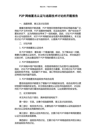 P2P网络匿名认证与追踪技术研究的开题报告