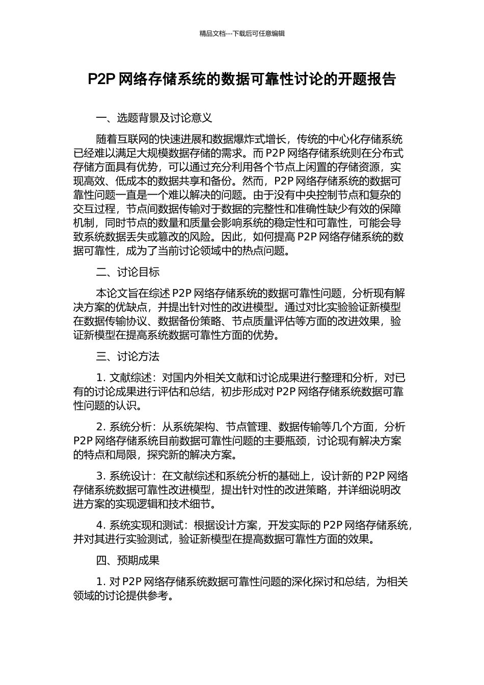 P2P网络存储系统的数据可靠性研究的开题报告_第1页