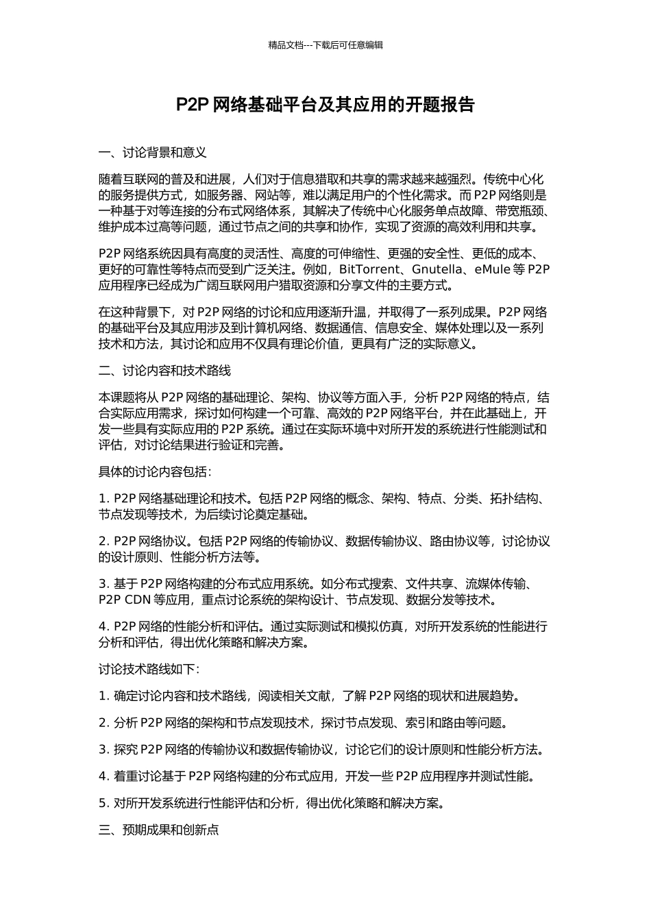 P2P网络基础平台及其应用的开题报告_第1页