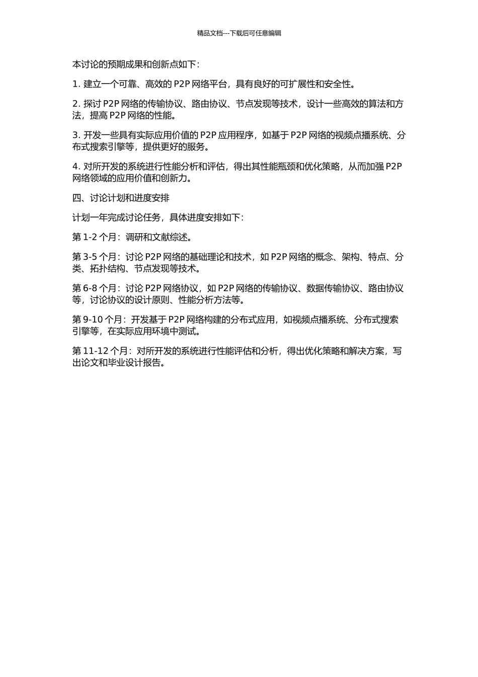 P2P网络基础平台及其应用的开题报告_第2页