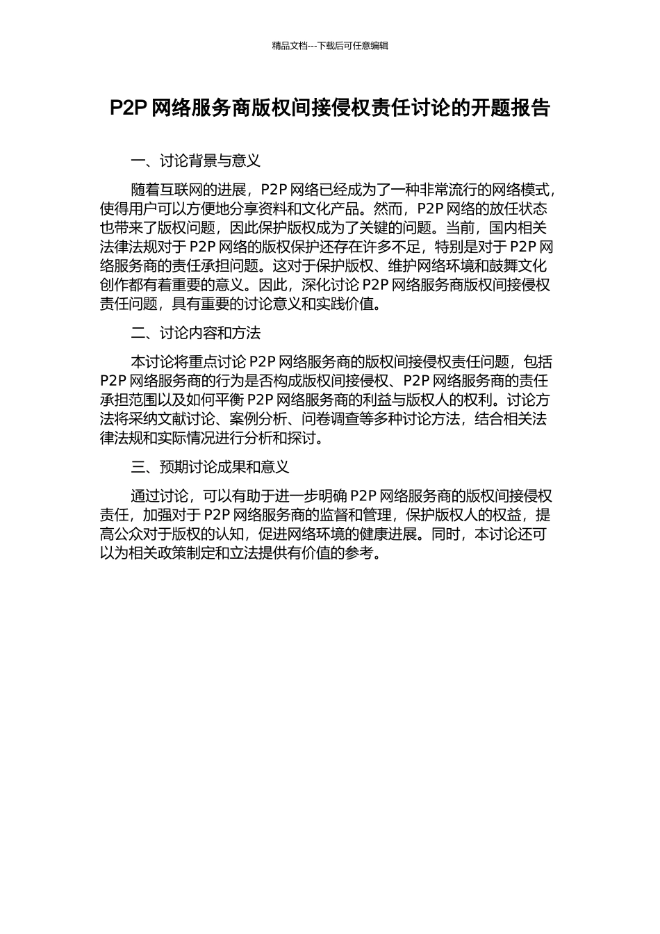 P2P网络服务商版权间接侵权责任研究的开题报告_第1页