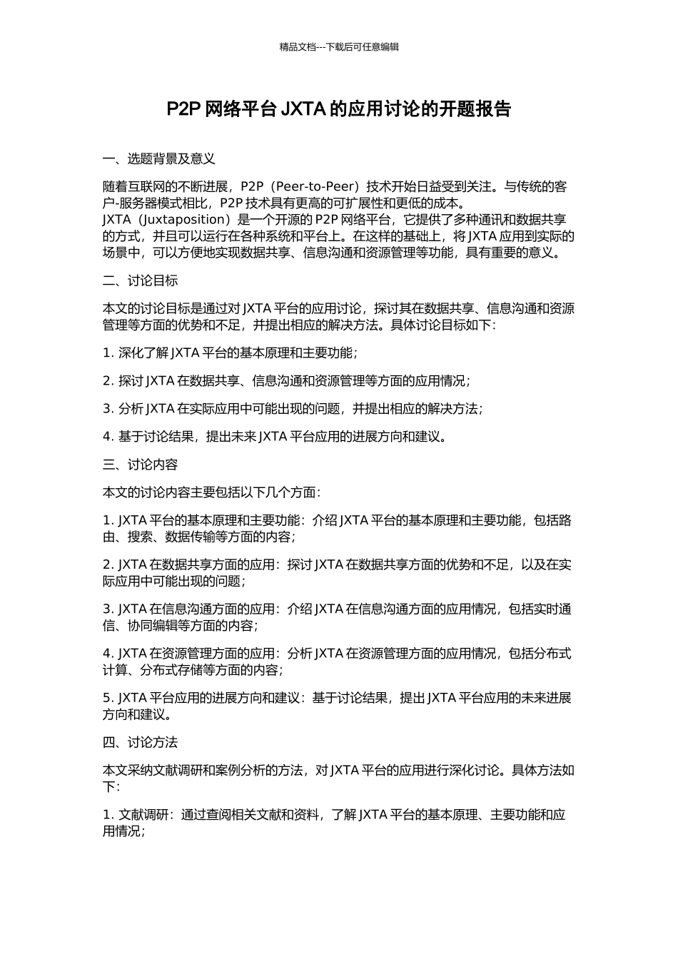 P2P网络平台JXTA的应用研究的开题报告_第1页