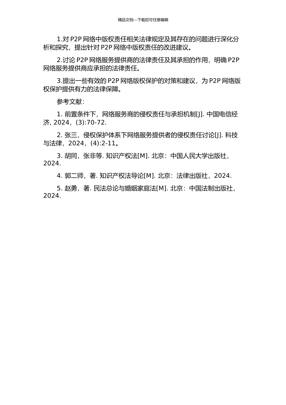 P2P网络服务提供商版权责任研究的开题报告_第2页