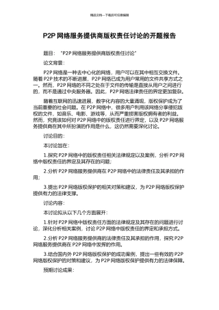 P2P网络服务提供商版权责任研究的开题报告