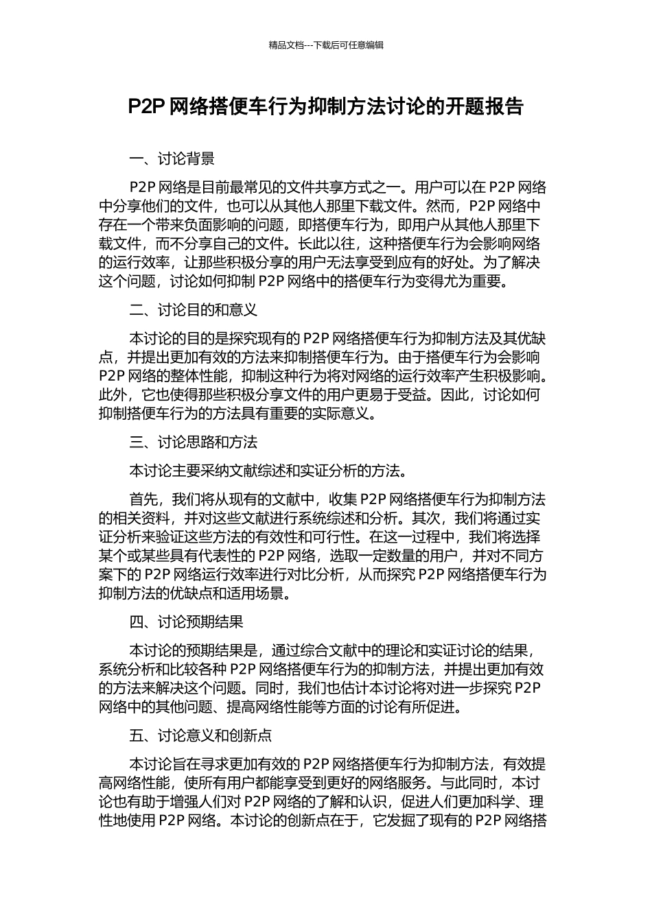P2P网络搭便车行为抑制方法研究的开题报告_第1页