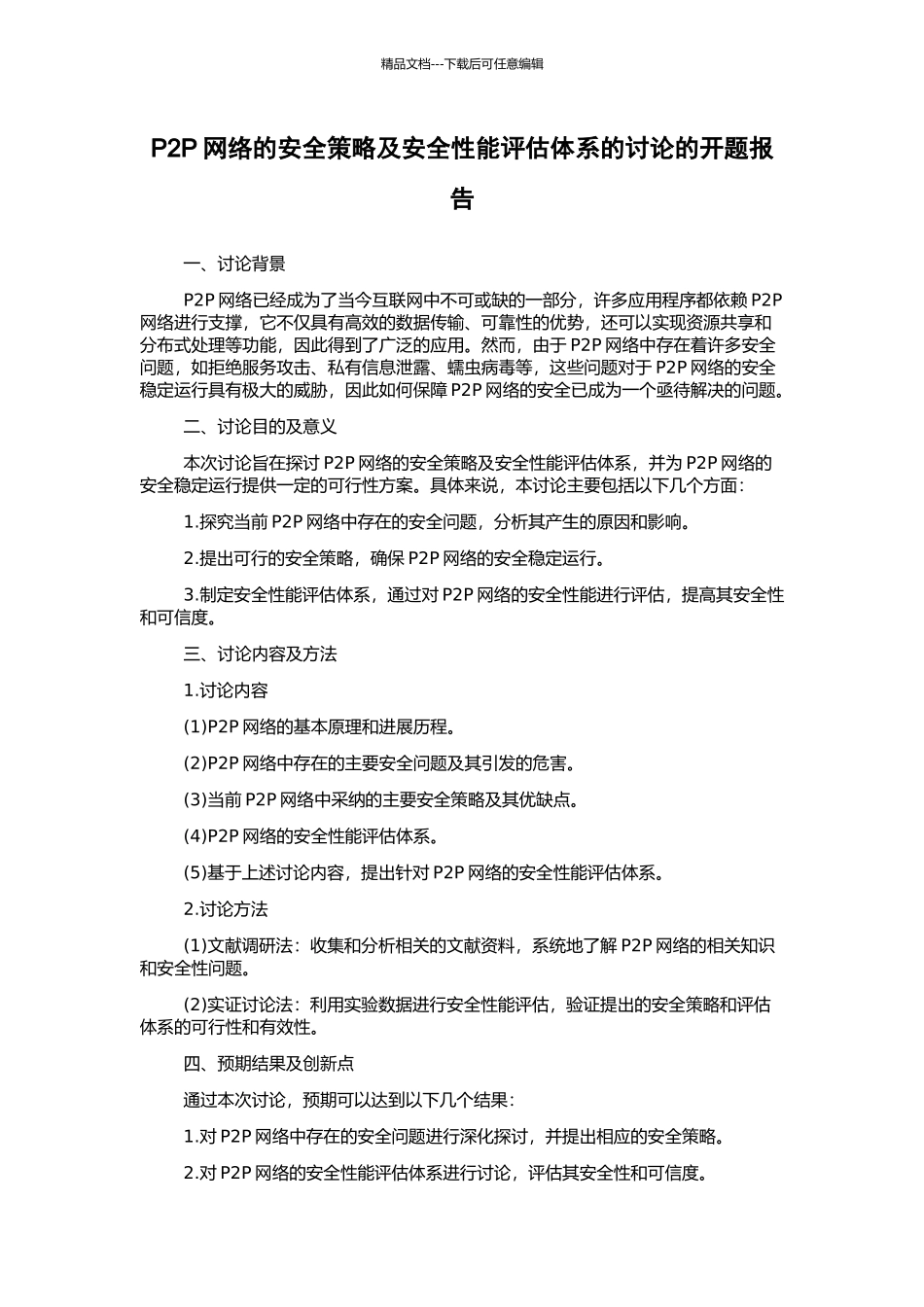 P2P网络的安全策略及安全性能评估体系的研究的开题报告_第1页