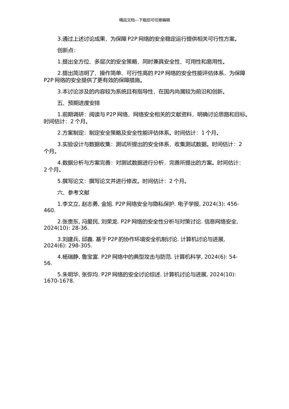 P2P网络的安全策略及安全性能评估体系的研究的开题报告_第2页