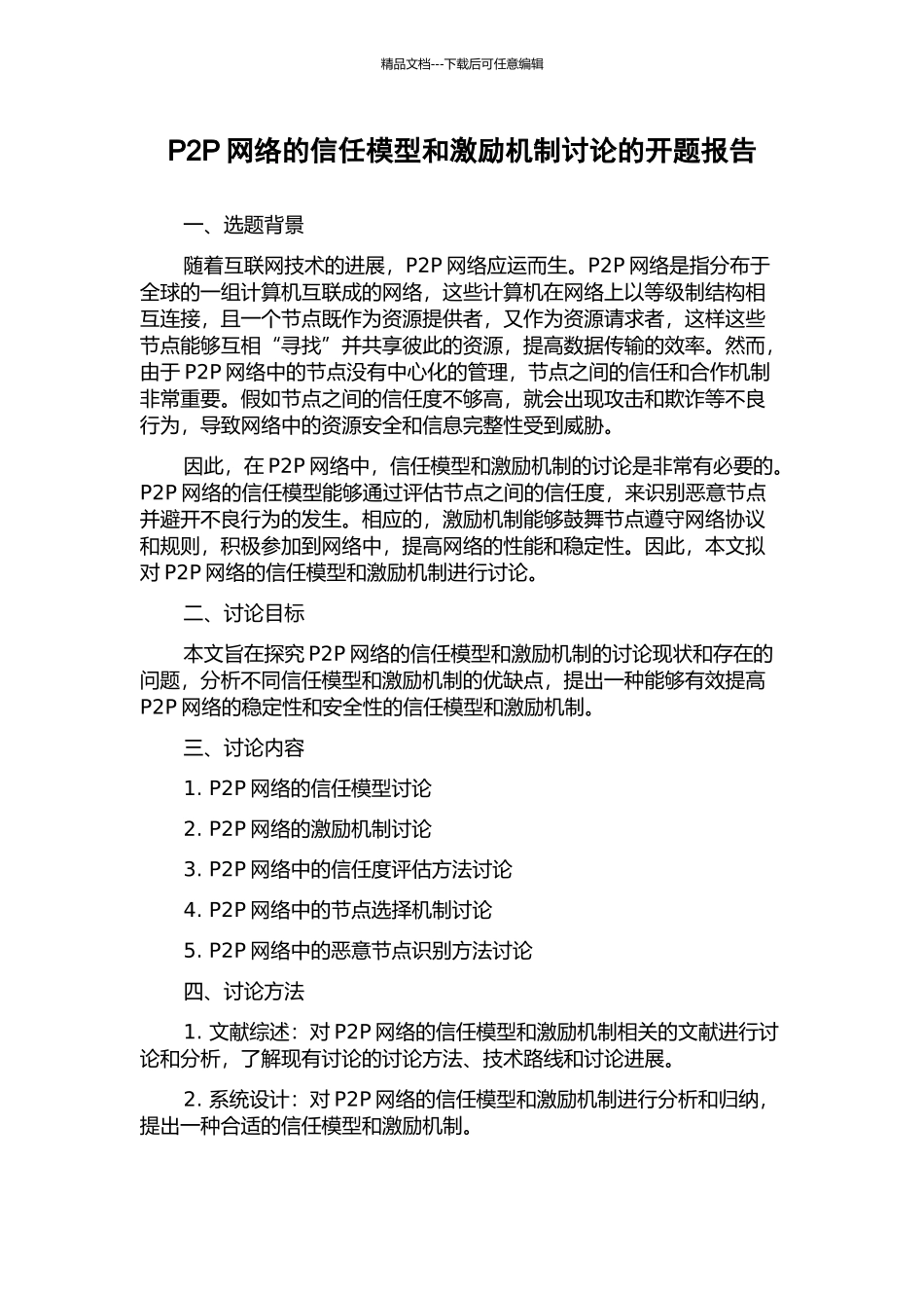P2P网络的信任模型和激励机制研究的开题报告_第1页